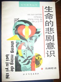 生命的悲剧意识 (上海文学杂志社 1986)