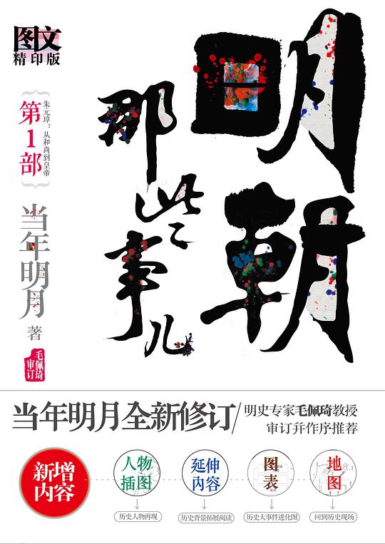 明朝那些事儿 第1部（图文精印版）