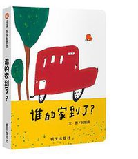 谁的家到了？ (明天出版社 2014)