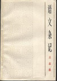 语文杂记 (上海教育出版社 1984)