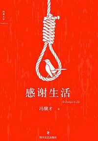 感谢生活 (四川文艺出版社 2017)