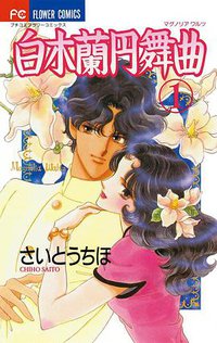 白木蘭円舞曲 1 (小学館 1994)