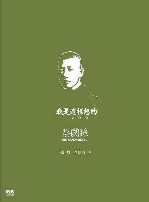 我是這樣想的 蔡國強
