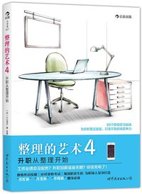 整理的艺术4：升职从整理开始 (世界图书出版公司·后浪出版公司 2014)