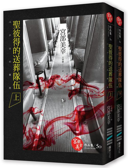 聖彼得的送葬隊伍