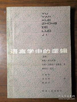 语言学中的逻辑