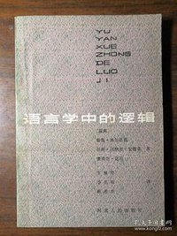 语言学中的逻辑 (河北人民出版社 1984)