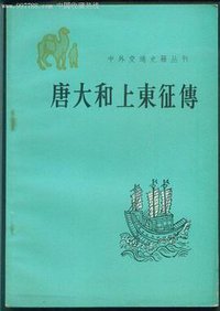 唐大和上东征传 (中华书局 1979)