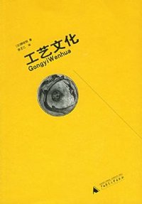 工艺文化 (广西师范大学出版社 2006)