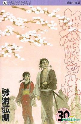 無限之住人(Vol.30)
