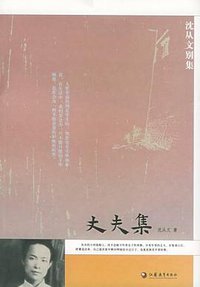 丈夫集 (江苏教育出版社 2005)