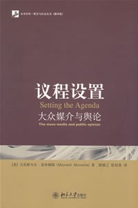 议程设置