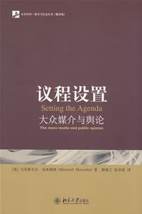 议程设置 (北京大学出版社 2008)