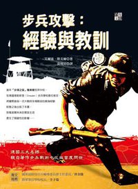 步兵攻擊：經驗與教訓 (白象文化 2011)