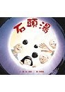 Stone Soup ('Shi Tou Tang', in Traditional Chinese, NOT in English)