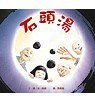 Stone Soup ('Shi Tou Tang', in Traditional Chinese, NOT in English) (Xiao Lu Wen Hua 2004)