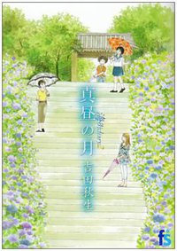 海街diary 2 真昼の月 (小学館 2008)