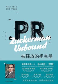 被释放的祖克曼 (上海译文出版社 2019)