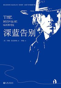 深蓝告别 (九州出版社 2017)
