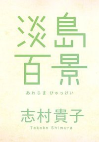 淡島百景 (太田出版 2011)