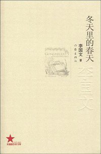 冬天里的春天 (作家出版社 2009)