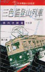 三色貓登山列車 (博益 2001)