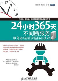 24小时365天不间断服务 (人民邮电出版社 2015)