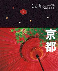 京都小伴旅：co-Trip日本系列 3 (人人出版 2013)