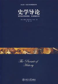 史学导论 (北京大学出版社 2007)