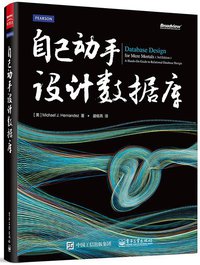 自己动手设计数据库 (电子工业出版社 2015)