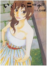 いとしのニーナ 2 (幻冬舎コミックス 2008)