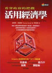 活用经济学 (商周出版 2006)