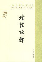 壇经校释 (中华书局 1983)