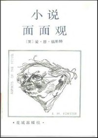 小说面面观 (花城出版社 1984)