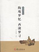 陶庵梦忆 西湖梦寻 (浙江古籍出版社 2012)