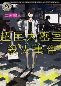 超巨大密室殺人事件 (角川書店 2013)
