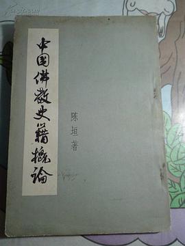 中国佛教史籍概论