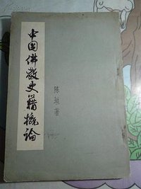 中国佛教史籍概论 (科学出版社 1955)