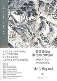 臺灣邊疆的治理與政治經濟（1600-1800） (國立臺灣大學出版中心 2016)