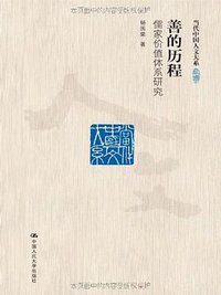 善的历程 (中国人民大学出版社 2012)