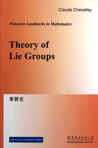 李群论 (世界图书出版公司 2013)