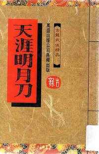 天涯明月刀（下） (万盛出版有限公司 1989)