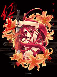 红莲 (湖南美术出版社 2011)