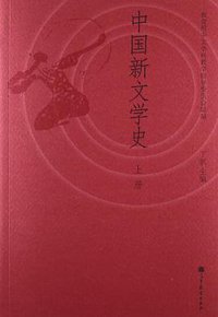 中国新文学史 上册 (高等教育出版社 2013)