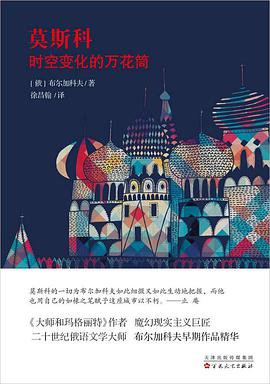 莫斯科:时空变化的万花筒