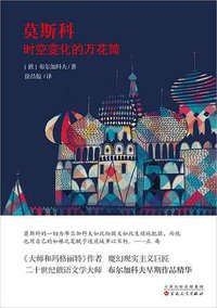 莫斯科：时空变化的万花筒 (百花文艺出版社 2018)