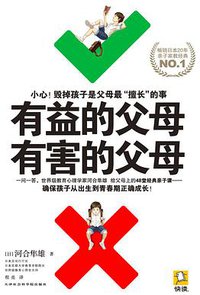 有益的父母，有害的父母 (天津社会科学院出版社 2013)