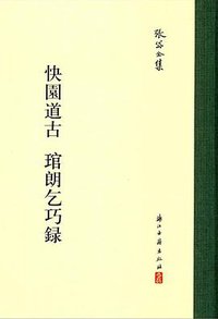 快园道古 琯朗乞巧录 (浙江古籍出版社 2017)