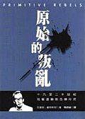 原始的叛亂 (城邦（麥田） 1999)