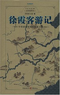 徐霞客游记 (重庆出版 2007)
